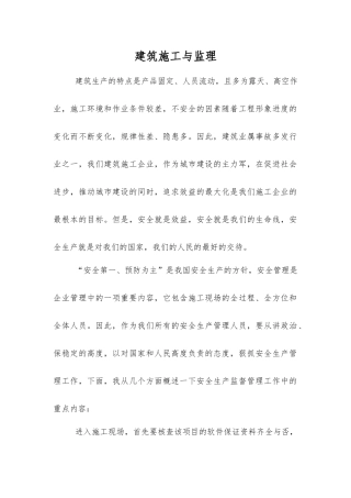 建筑施工与监理