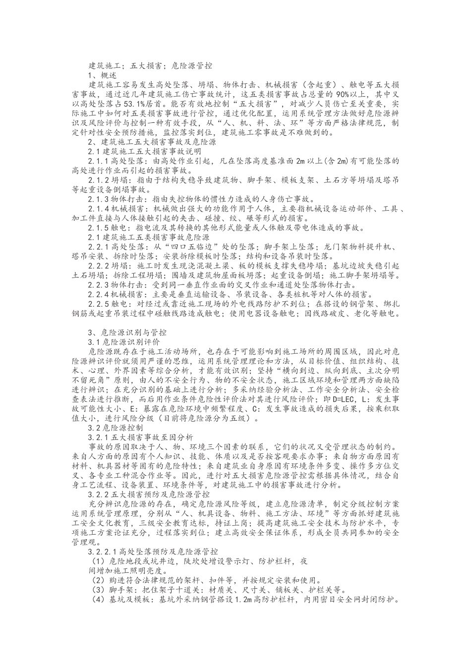 建筑施工5大伤害_第1页