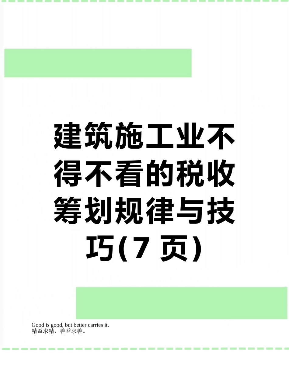 建筑施工业不得不看的税收筹划规律与技巧_第1页