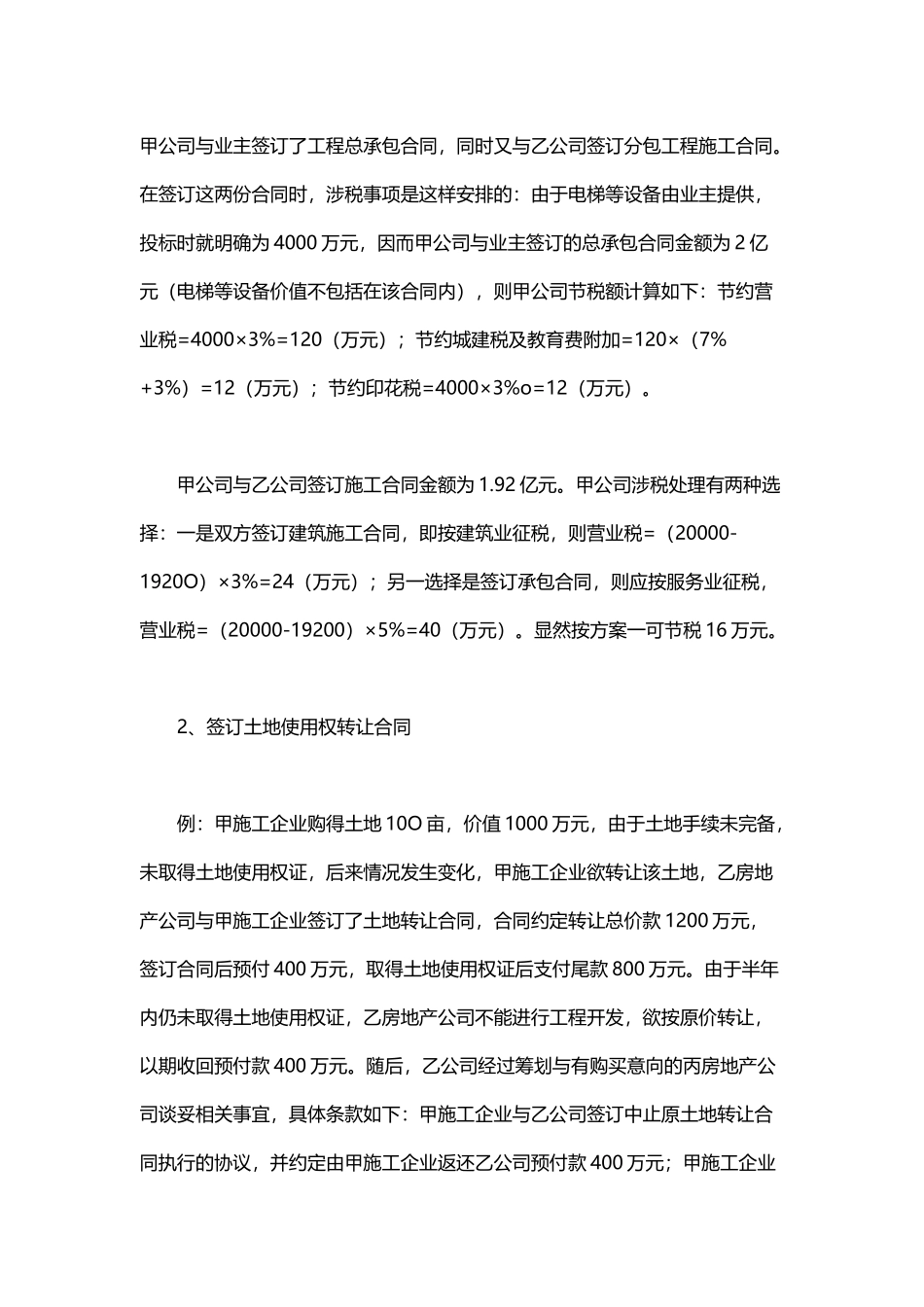 建筑施工业不得不看的税收筹划规律与技巧_第3页