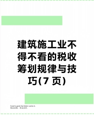 建筑施工业不得不看的税收筹划规律与技巧