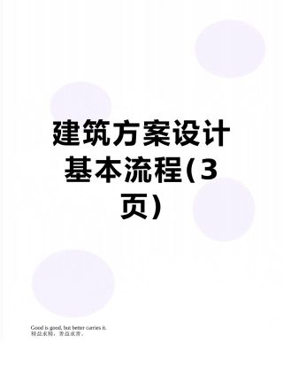 建筑方案设计基本流程