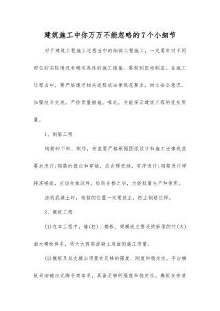 建筑施工中你万万不能忽略的7个小细节