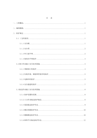 建筑施工两防专项方案DOC