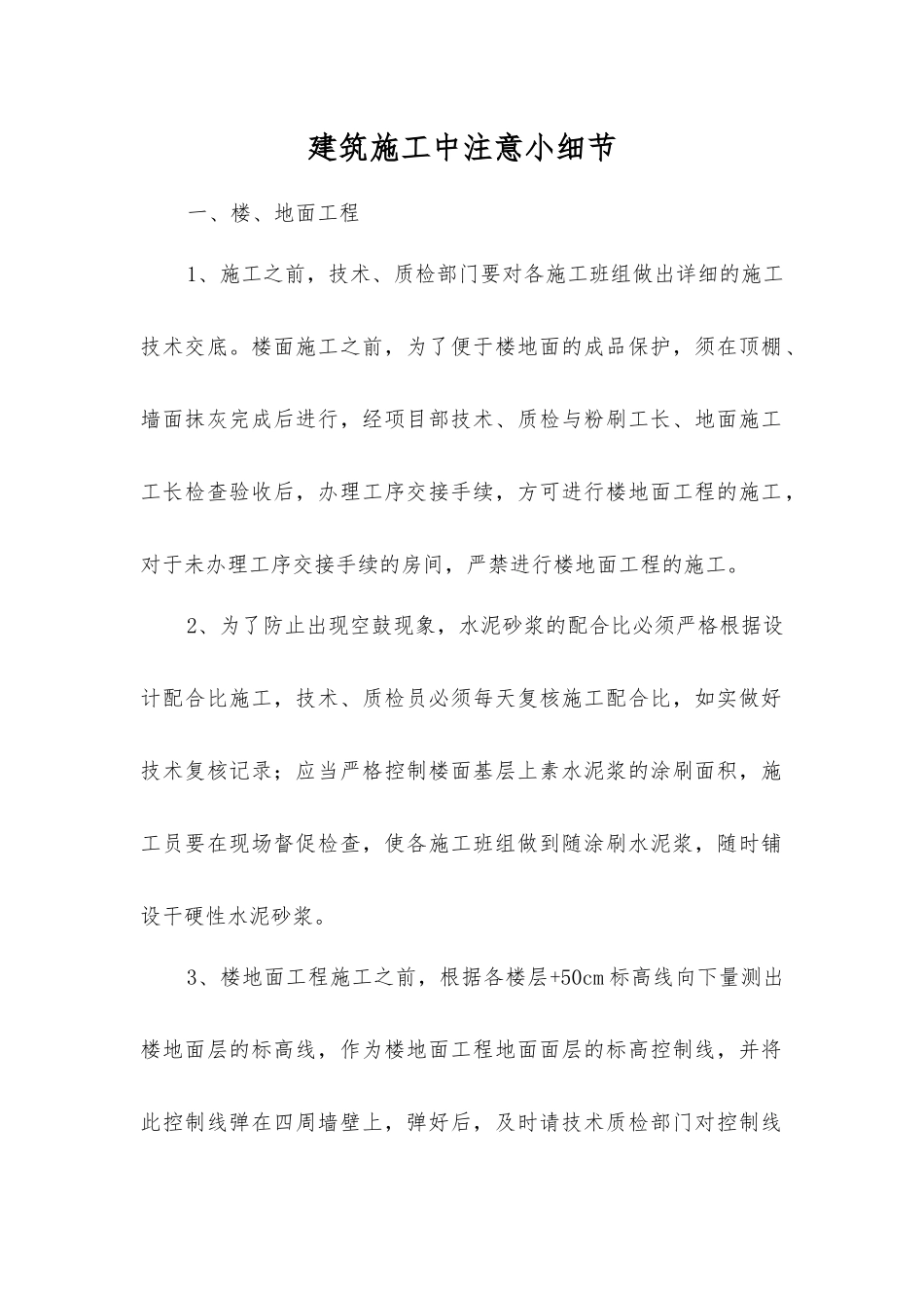 建筑施工中注意小细节_第1页