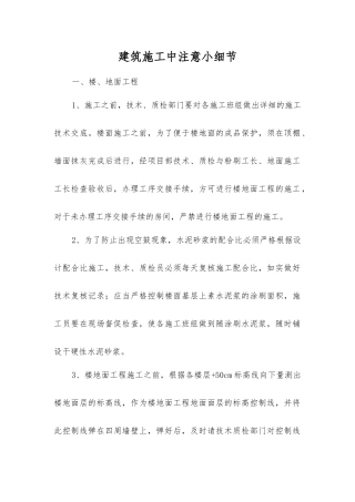 建筑施工中注意小细节