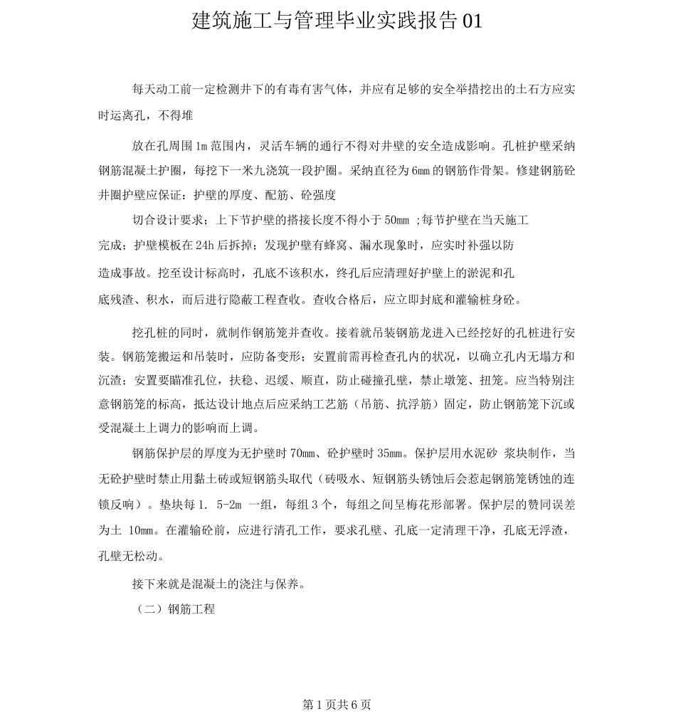 建筑施工与管理毕业实践报告_第1页