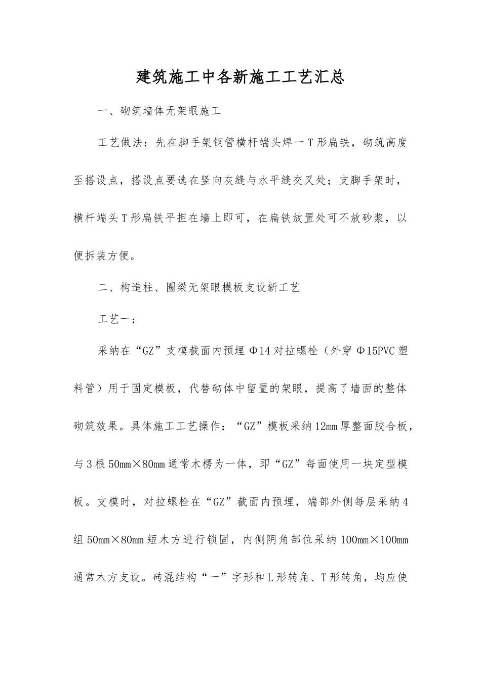 建筑施工中各新施工工艺汇总_第1页