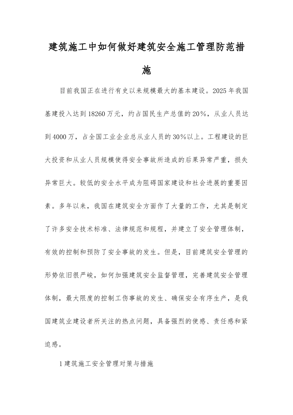 建筑施工中如何做好建筑安全施工管理防范措施_第1页