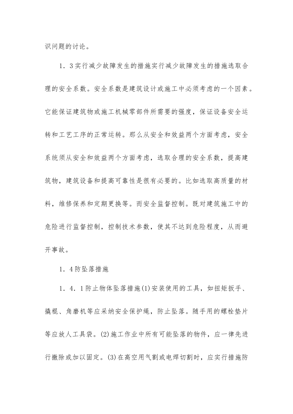 建筑施工中如何做好建筑安全施工管理防范措施_第3页