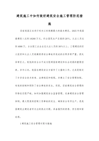 建筑施工中如何做好建筑安全施工管理防范措施
