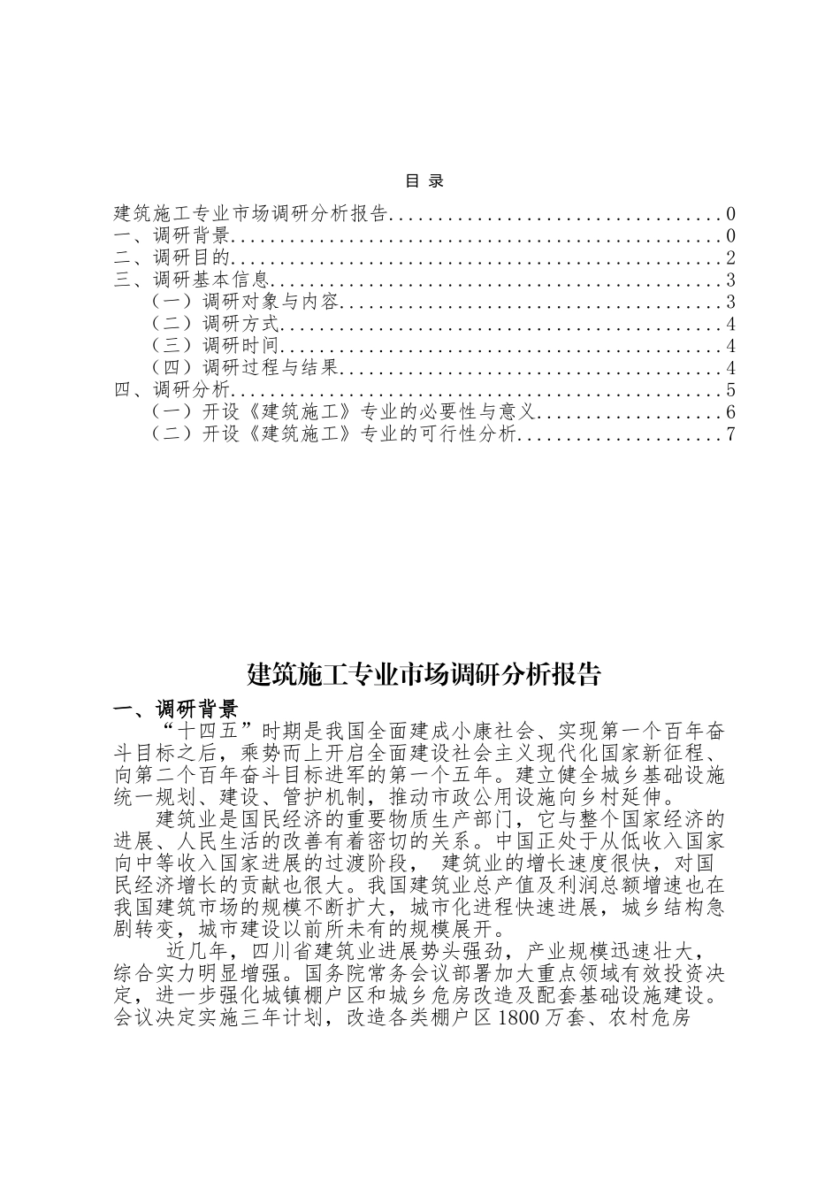 建筑施工专业市场调研分析报告_第1页