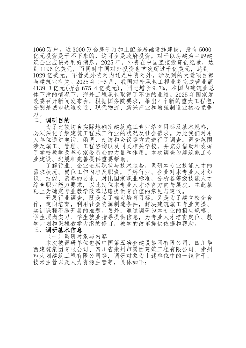 建筑施工专业市场调研分析报告_第2页