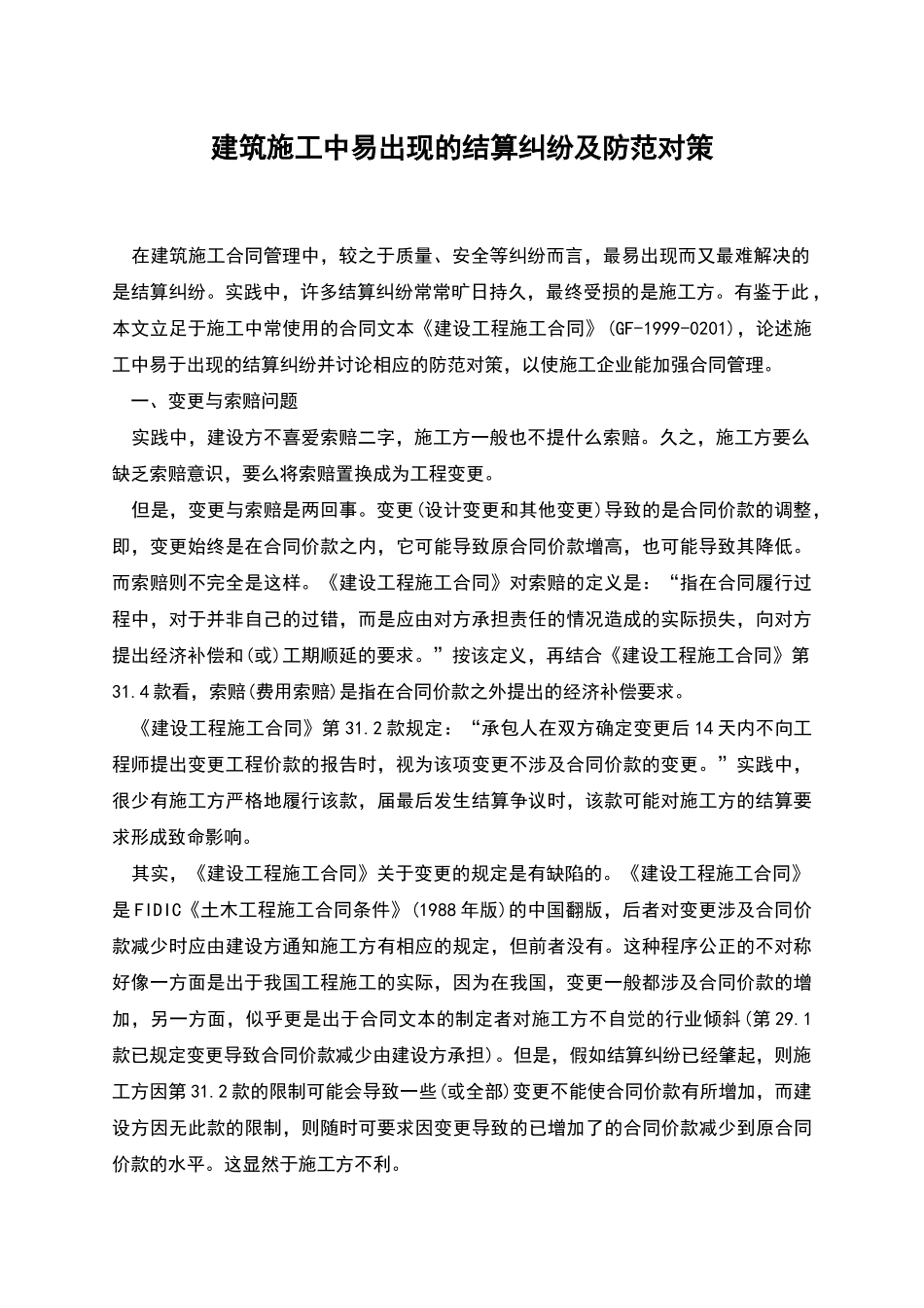 建筑施工中易出现的结算纠纷及防范对策_第1页