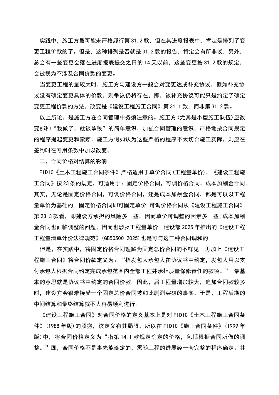 建筑施工中易出现的结算纠纷及防范对策_第2页