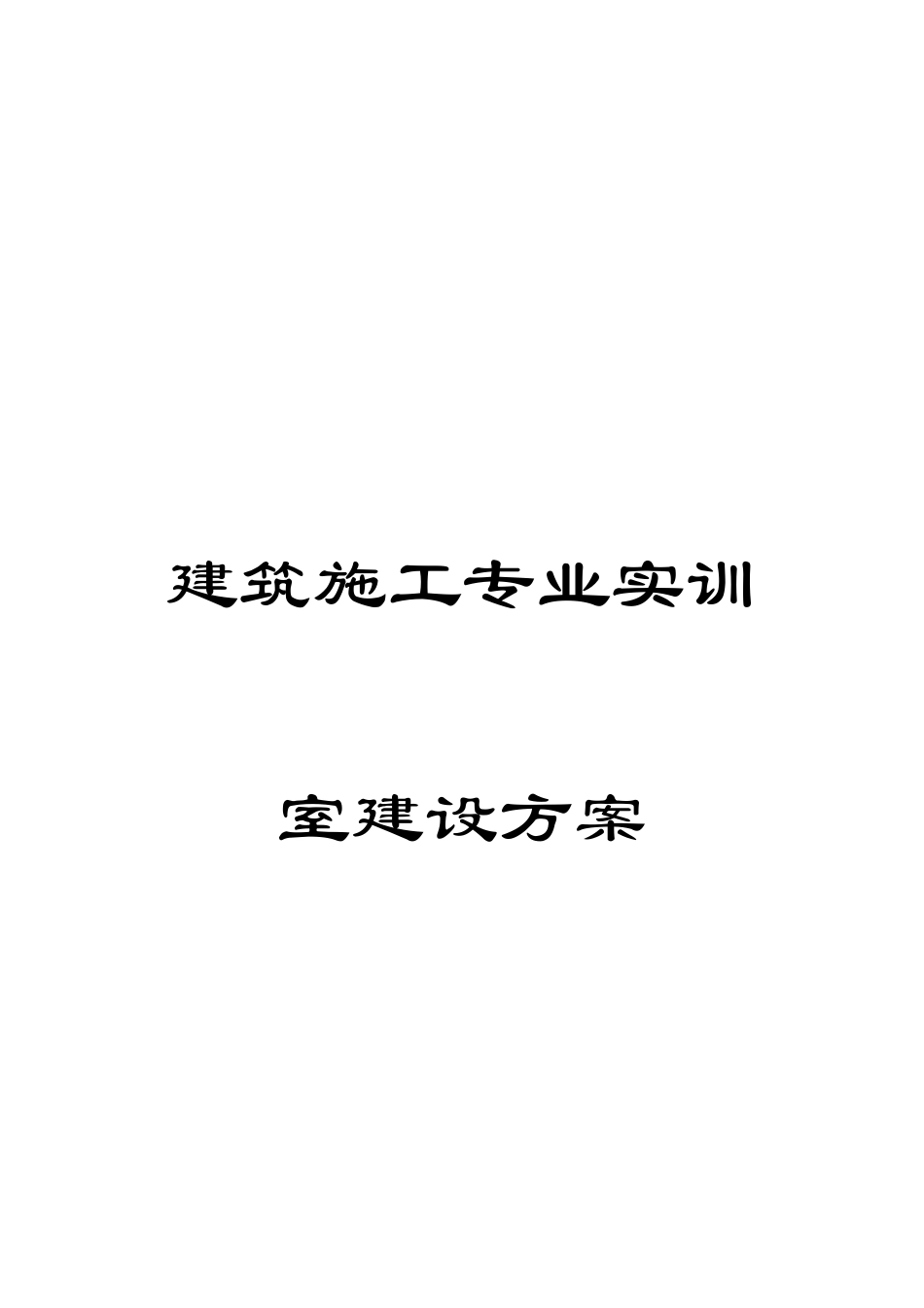 建筑施工专业实训室建设方案范本_第1页