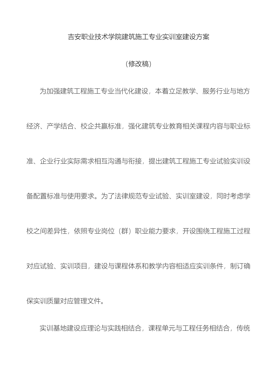 建筑施工专业实训室建设方案范本_第2页