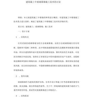 建筑施工中玻璃幕墙施工技术的研究