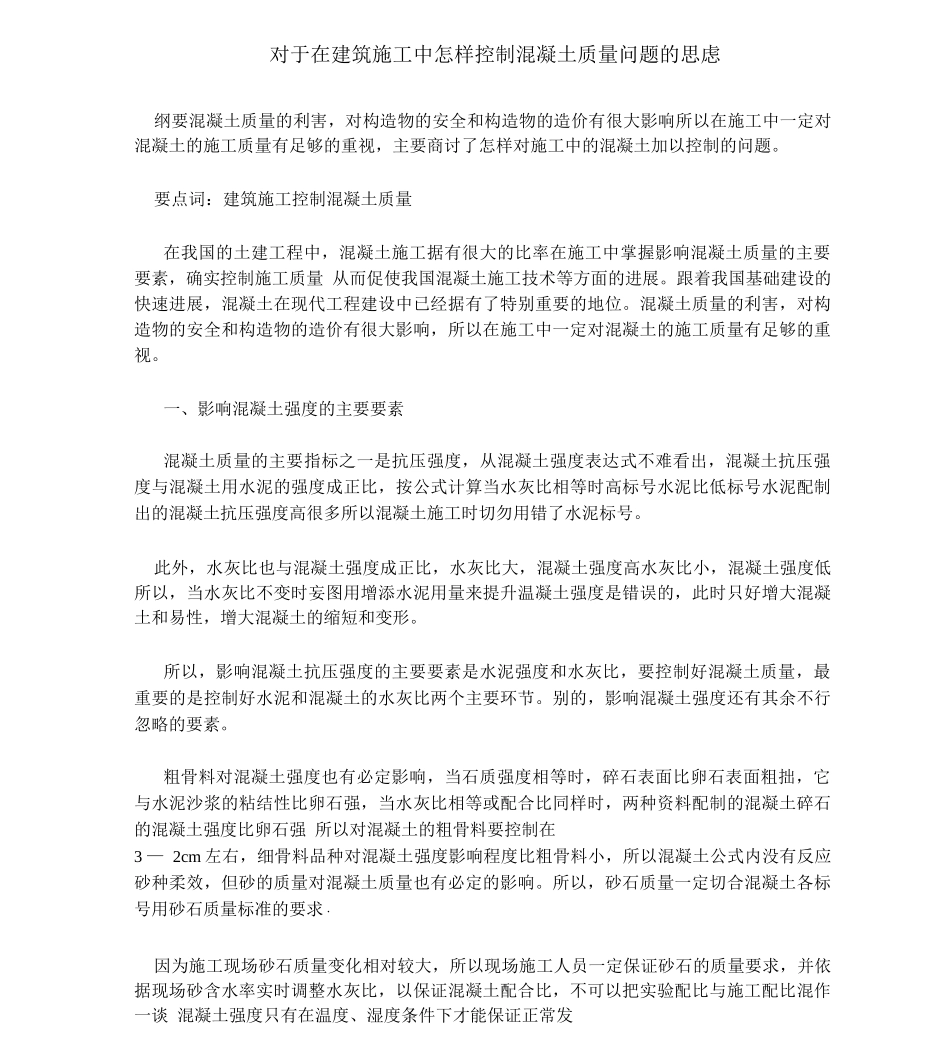 建筑施工中混凝土质量问题的思考-副本_第1页