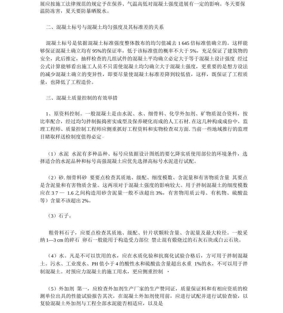 建筑施工中混凝土质量问题的思考-副本_第2页