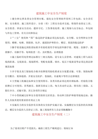 建筑施工中安全生产制度