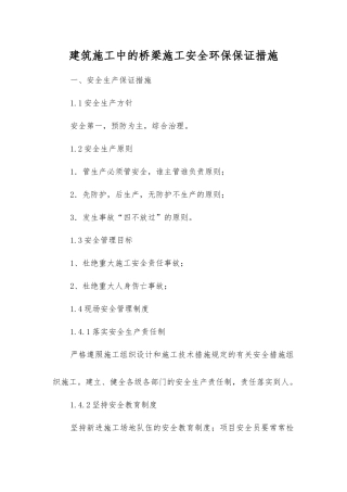 建筑施工中的桥梁施工安全环保保证措施