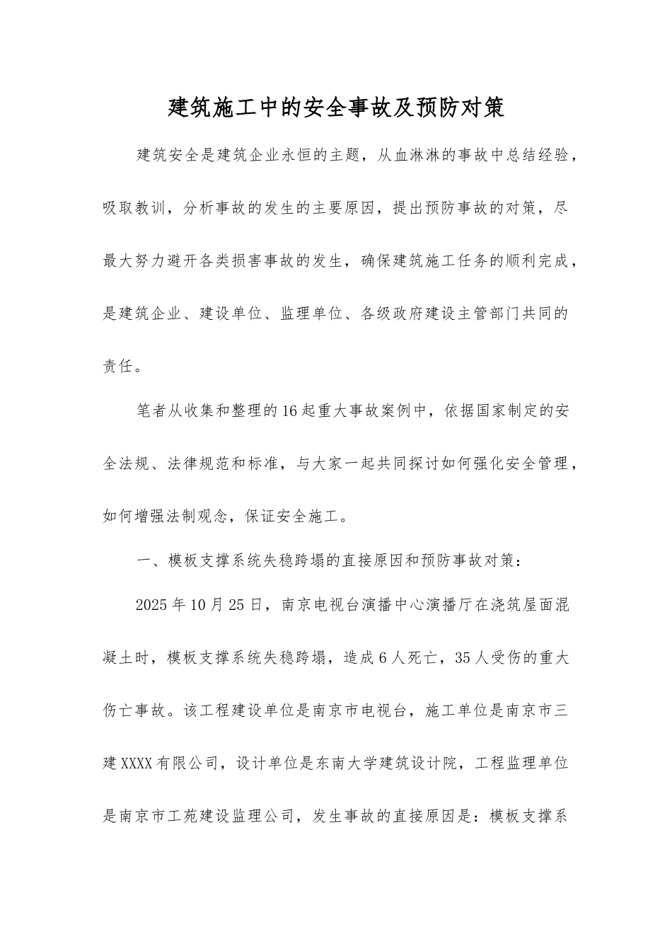 建筑施工中的安全事故及预防对策_第1页