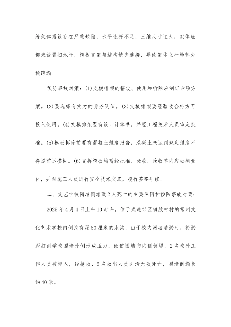 建筑施工中的安全事故及预防对策_第2页