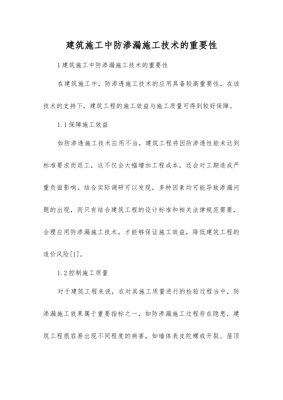 建筑施工中防渗漏施工技术的重要性_第1页