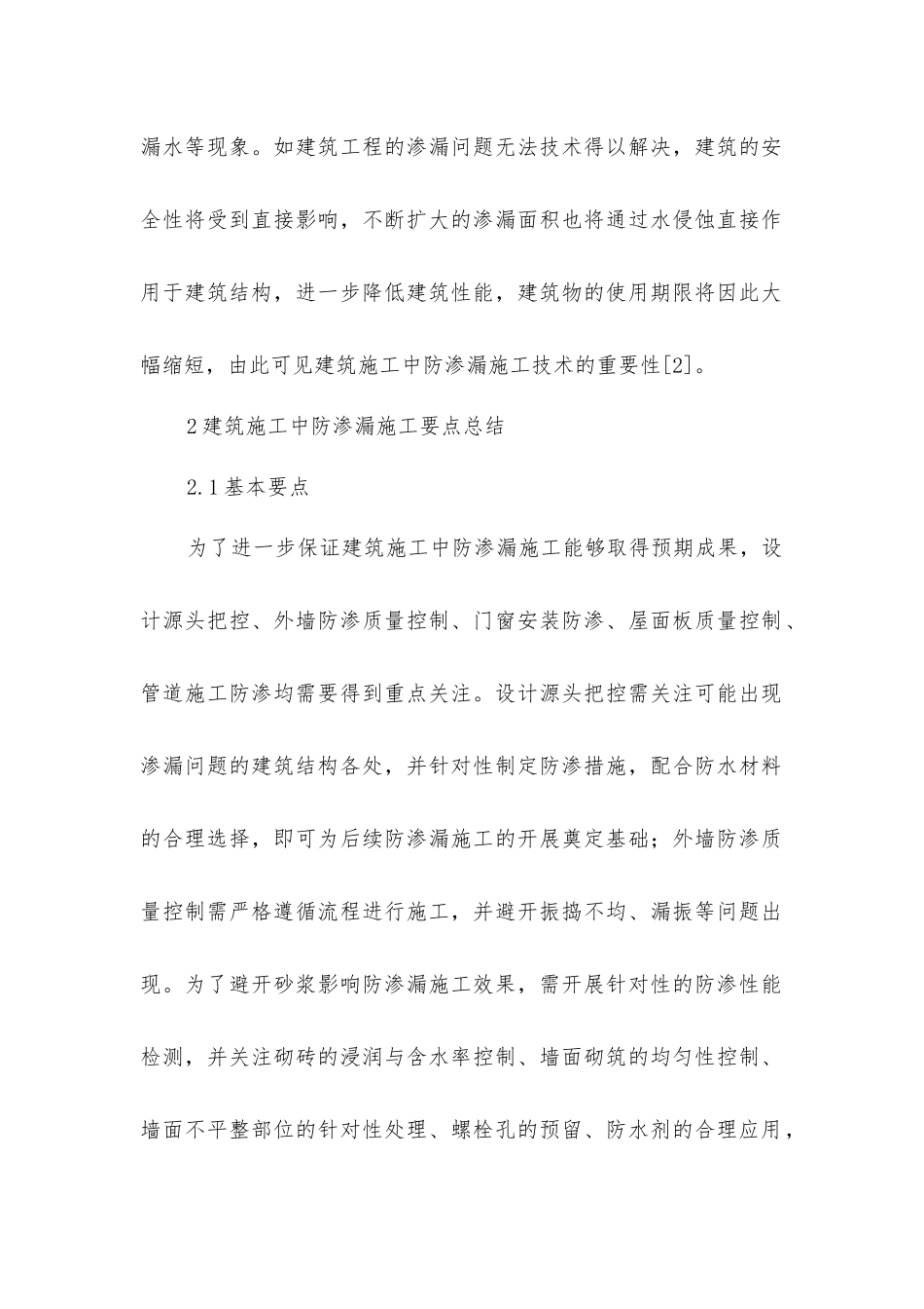 建筑施工中防渗漏施工技术的重要性_第2页