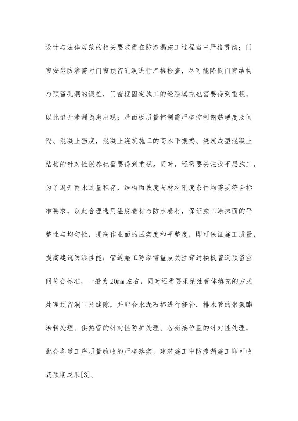 建筑施工中防渗漏施工技术的重要性_第3页