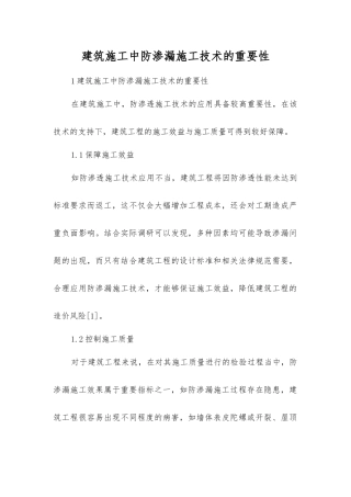 建筑施工中防渗漏施工技术的重要性
