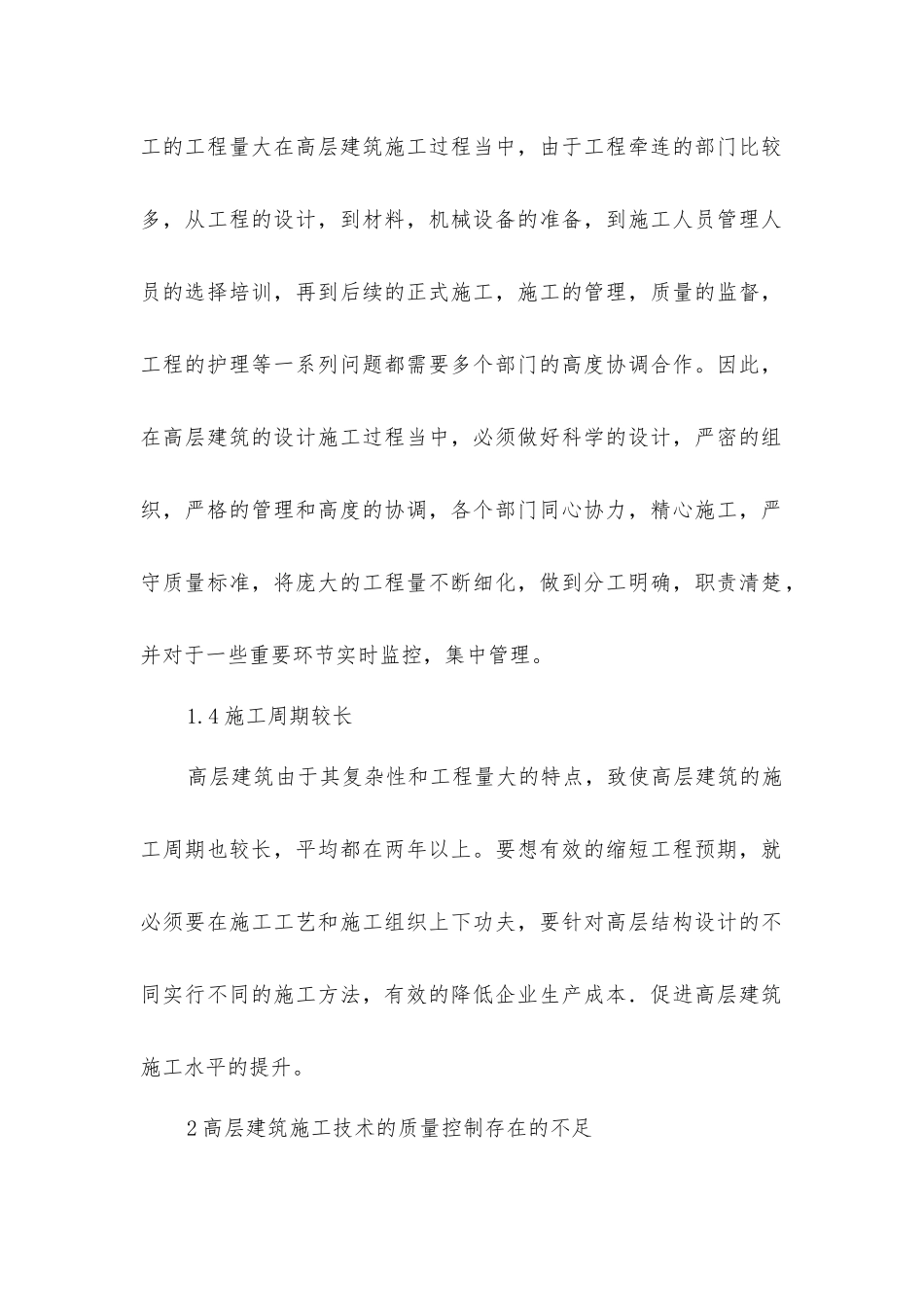 建筑施工中质量控制分析_第2页