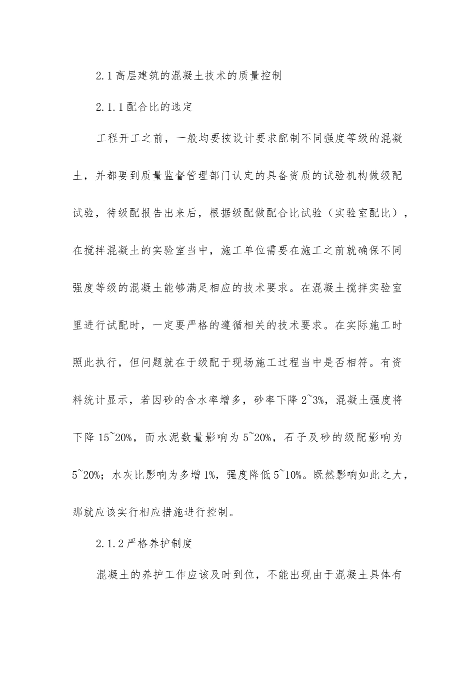 建筑施工中质量控制分析_第3页