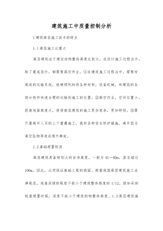 建筑施工中质量控制分析
