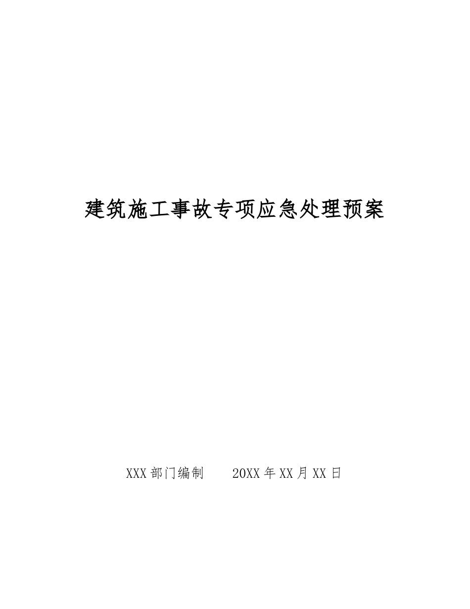 建筑施工事故专项应急处理预案_第1页