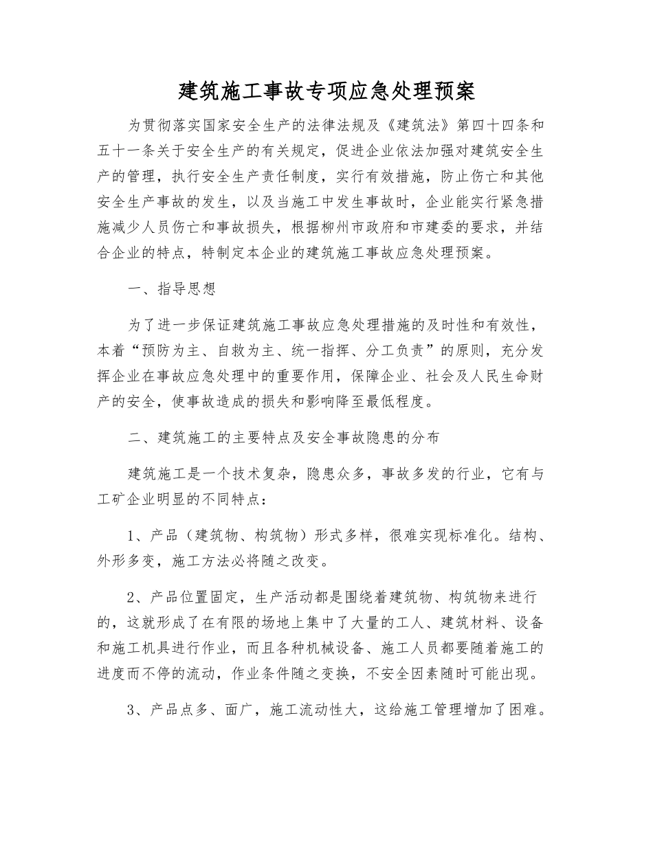 建筑施工事故专项应急处理预案_第2页