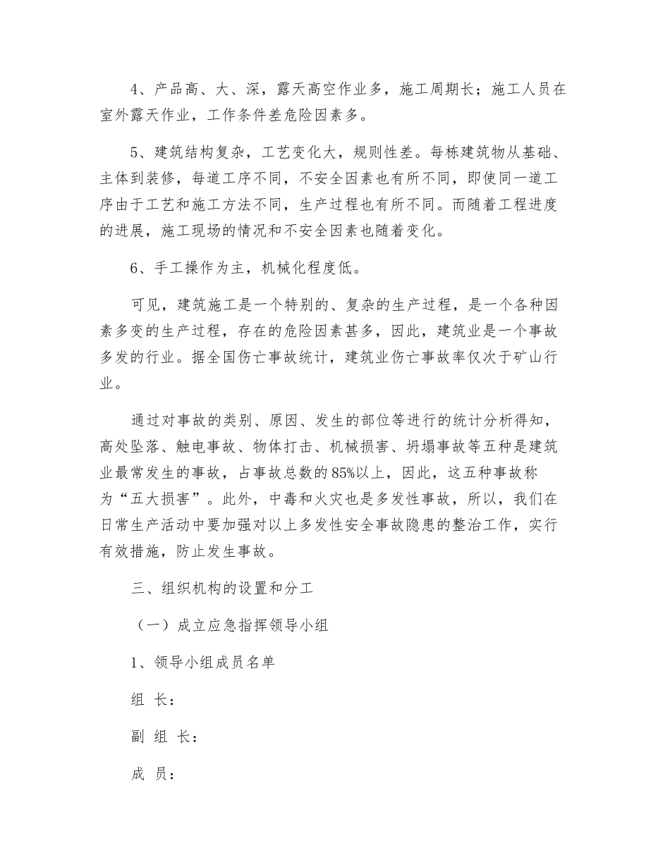 建筑施工事故专项应急处理预案_第3页