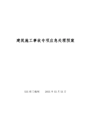 建筑施工事故专项应急处理预案