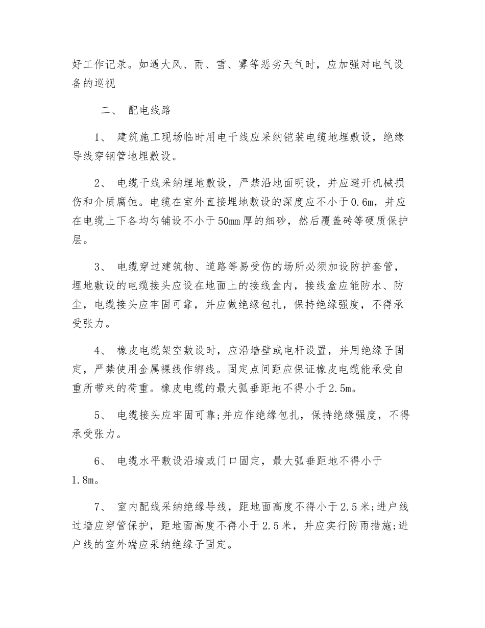 建筑施工临时用电防护措施_第2页