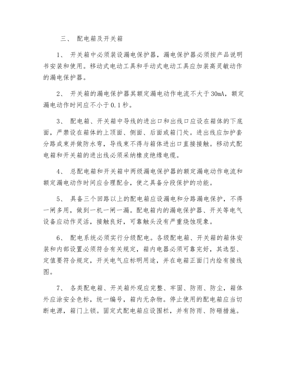 建筑施工临时用电防护措施_第3页