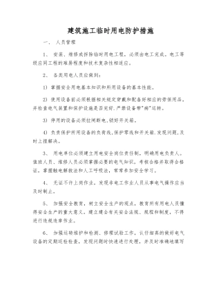 建筑施工临时用电防护措施