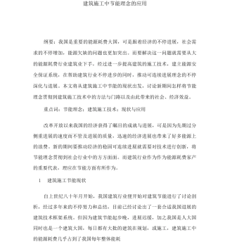 建筑施工中节能理念的应用