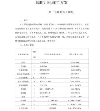 建筑施工临时用电施工方案