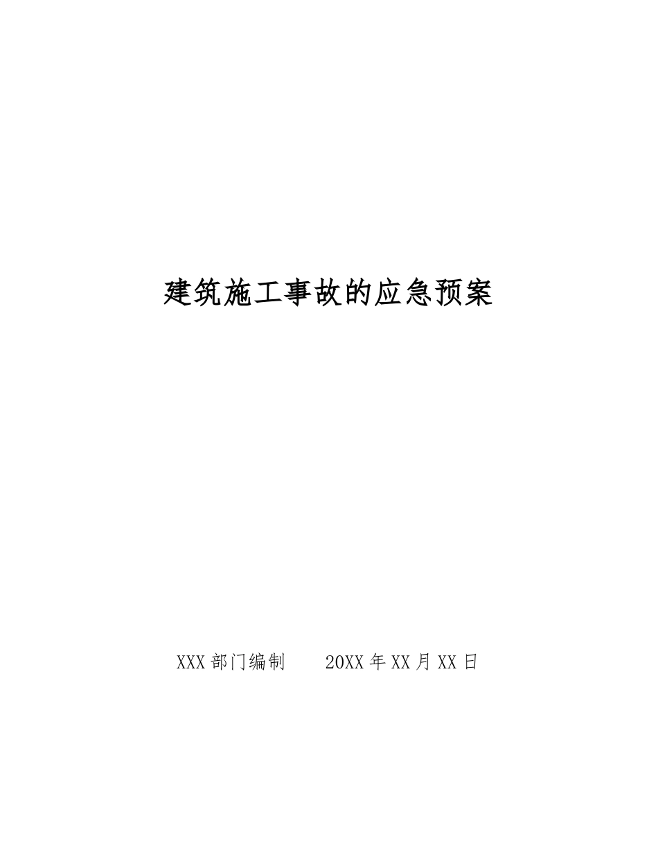 建筑施工事故的应急预案_第1页
