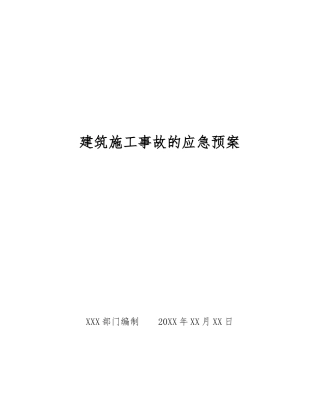 建筑施工事故的应急预案