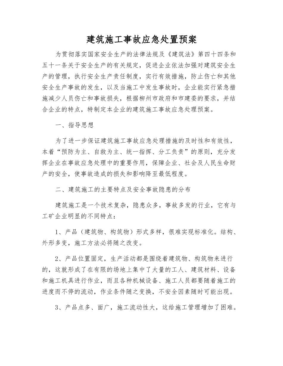 建筑施工事故应急处置预案_第2页