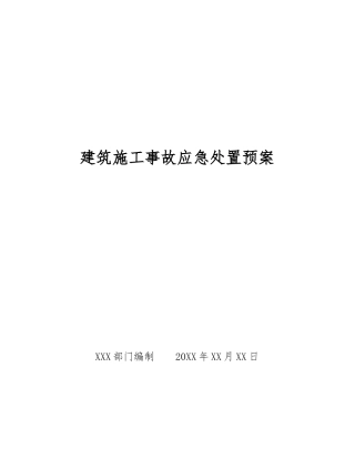 建筑施工事故应急处置预案