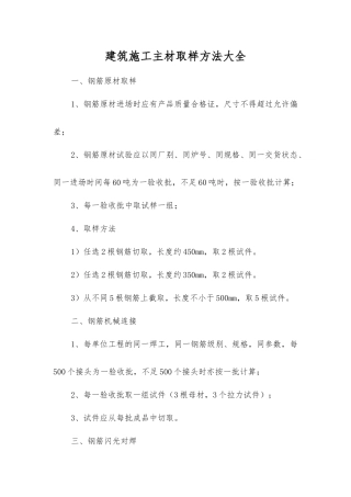建筑施工主材取样方法大全