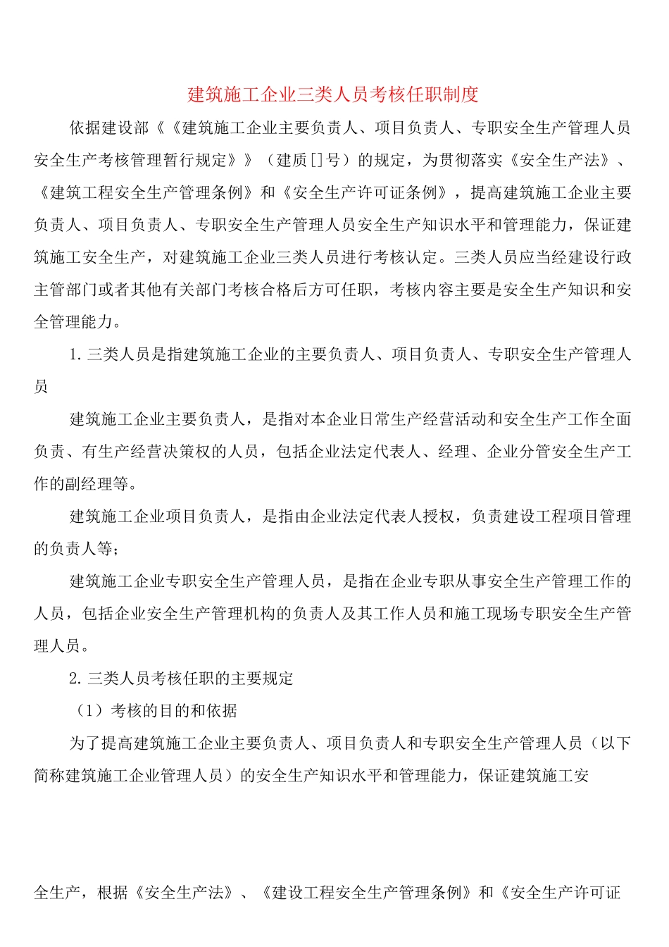 建筑施工企业三类人员考核任职制度_第1页